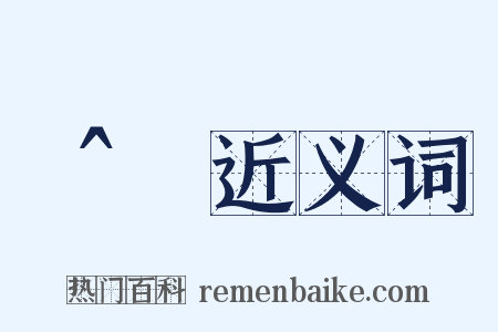 θ̂近义词是什么意思的图片